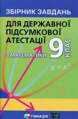 УЦІНКА! Математика Мерзляк Збірник завдань для державної підсумкової атестації з математики 9 клас