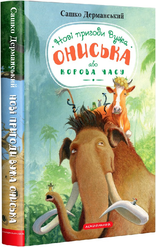 Книга для дітей Нові пригоди вужа Ониська або Корова часу. Сашко Дерманський, книга 3
