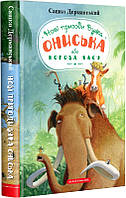 Книга Новые приключения ужа Ониська или Корова времени Сашко Дерманский, книга 3 (на украинском языке)