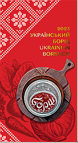 Монета НБУ Український борщ у сувенірній упаковці 5 гривень 2023 року