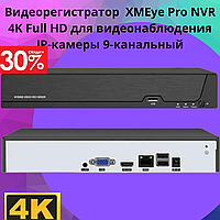 Видеорегистратор 9-канальный XMEye Pro POE NVR 4K Full HD для видеонаблюдения IP-камеры