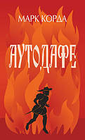 Книга Аутодафе : | Детектив интригующий, исторический Роман интересный Проза украинская