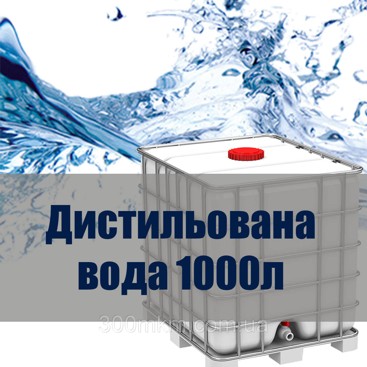 Дистильована вода куб 1000 літрів, фото 1
