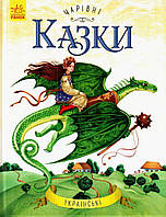 Українські чарівні казки (українською)