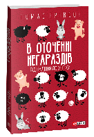 Книга "В оточенні негараздів. Від падіння до успіху" (978-617-551-378-1) автор Томас Еріксон