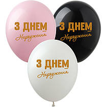 Латексні кульки "З днем народження" золота фарба 20шт/уп SDR-72 ArtShow