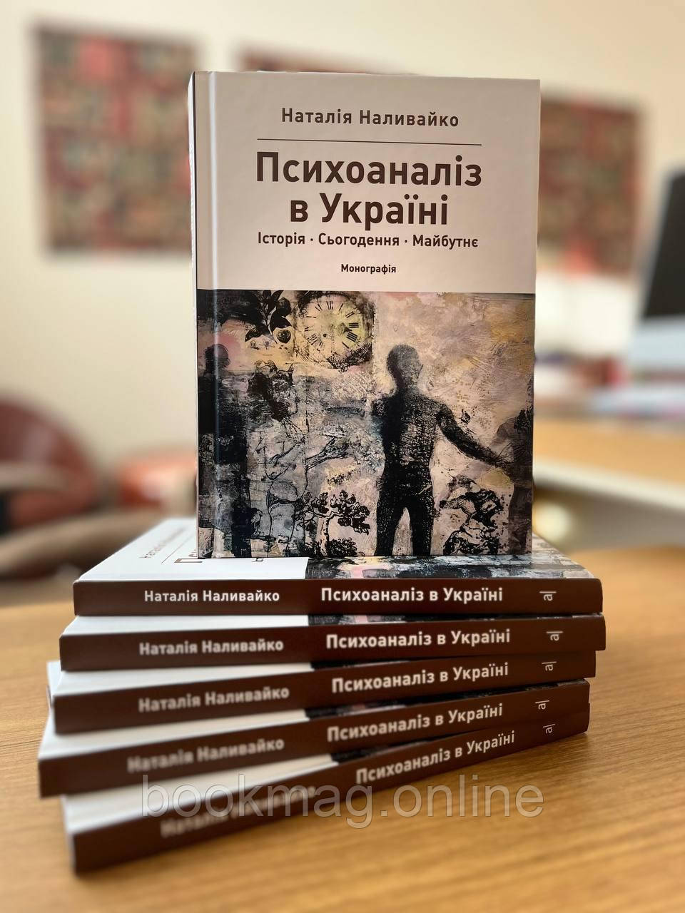 Психоаналіз в Україні: Історія. Сьогодення. Майбутнє. Наталія Наливайко