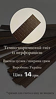 Гнит темно-коричневого цвета, экзотические породы дерева. Размер: 13 ш.х 130 в.