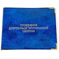 Обл. на Удостоверение ТРО глянец 133-ТРО