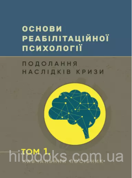 Основи реабілітаційної психології: подолання наслідків кризи. Том 1. Пророк Наталія. (м'яка)