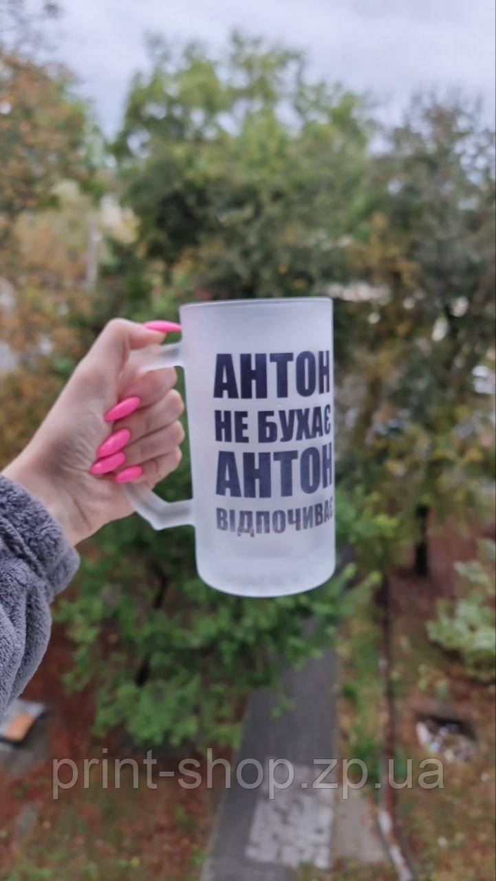 Матовий пивний келих "Антон не бухає, Антон відпочиває" 0,5мл