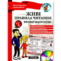 Живі правила читання французької мови Авт: Лукашов А. Вид: New Time