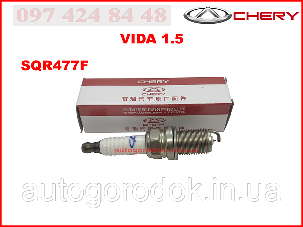 Свеча зажигания 1.5L SQR477F IRIDIUM (оригинал) ЗАЗ Вида A11