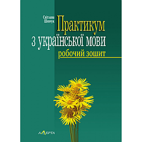 Практикум з української мови. Робочий зошит. Шевчук С.  (5-те вид., випр.)