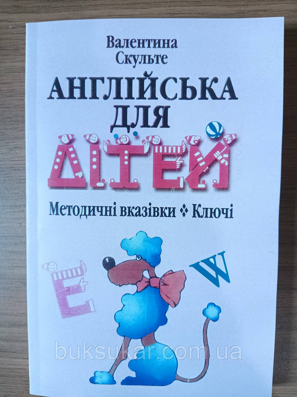 Книга Англійська для дітей. Методичні вказівки. Ключі Валентина Скульте, фото 1