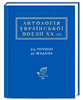 Книга Антологія української поезії ХХ століття. Від Тичини до Жадана