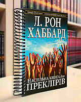 "Настільна книга для преклірів" НОВА Книга чудес