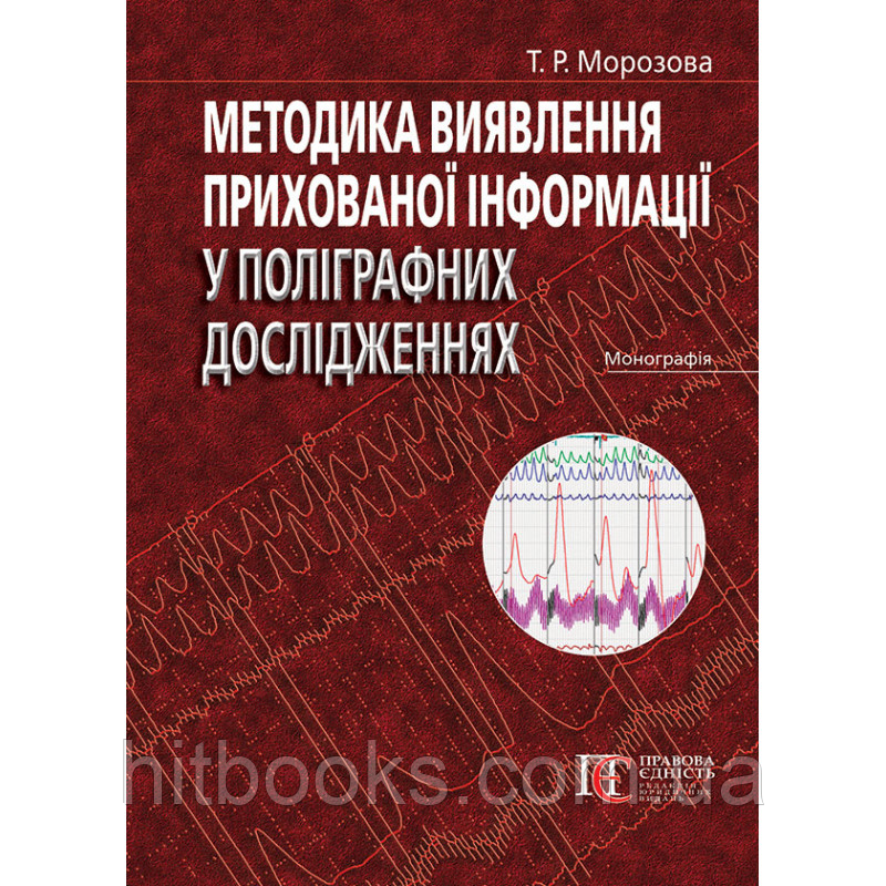 Методика виявлення прихованої інформації у поліграфних дослідженнях. Морозова Т.Р. (тверда палітурка)