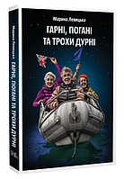 Книга Гарні, погані та трохи дурні. Автор - Марина Левицька (Темпора)