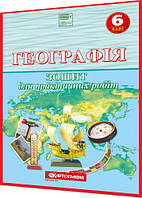 6 клас нуш. Географія. Зошит для практичних робіт. Топузов. Картографія