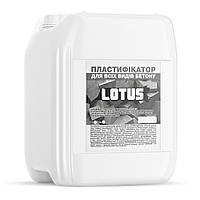 Пластификатор для всех видов бетона Lotus 5 л