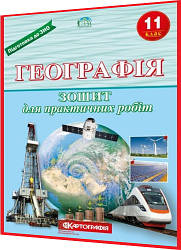 11 клас. Географія. Зошит для практичних робіт. Даценко. Картографія