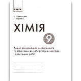 Хімія 9 клас Зошит для лабораторних дослідів і практичних робіт Авт: Григорович О. Вид: Ранок, фото 6