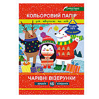Набор цветной бумаги Волшебные узоры Рождественская серия, Издательство Апельсин, Украина