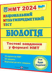 НМТ 2024. Біологія. Тестові завдання до Національного Мультипредметного Тесту. Барна. ПІП