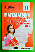Математика 11 клас. Збірник задач, тестів і контрольних робіт. Рівень стандарту. А. Р. Мерзляк. Гімназія