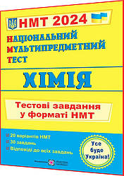 НМТ 2024. Хімія. Тестові завдання до Національного Мультипредметного Тесту. Березан. ПІП