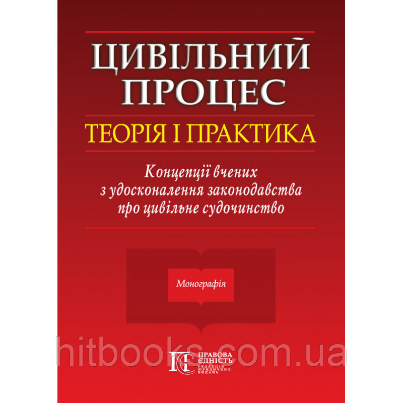 Цивільний процес: теорія і практика. Концепції вчених з удосконалення законодавства про цивільне судочинство