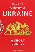 A history of Ukraine. A short course (Короткий курс історії України)