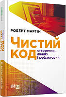 Книга «Чистий код. Створення, аналіз і рефакторінг». Автор - Роберт Мартин