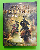 Черная Кость Кн. 2 Тропа колдунов Мельников