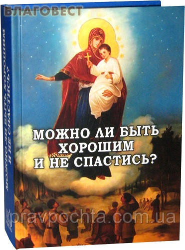 Чи можна бути хорошим і не врятуватися? Упорядник А. В. Фомін, фото 1