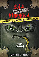 Книга «Маленька зла книжка. Клич друзів! Спецвипуск». Автор - Магнус Міст