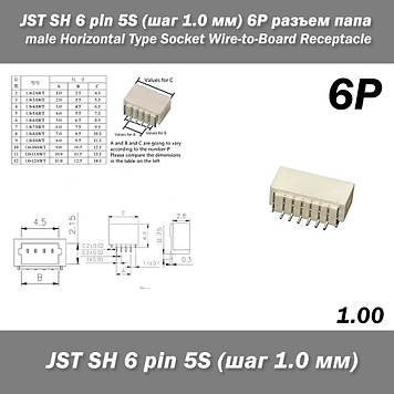 JST SH 6 pin 5S (крок 1.0 мм) 6P роз'єм тато male Horizontal Type Socket Wire-to-Board Receptacle