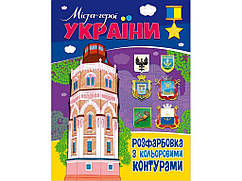 Розфарбовка з кольоровими контурами: міста герої Украіни ТМ Jumbі