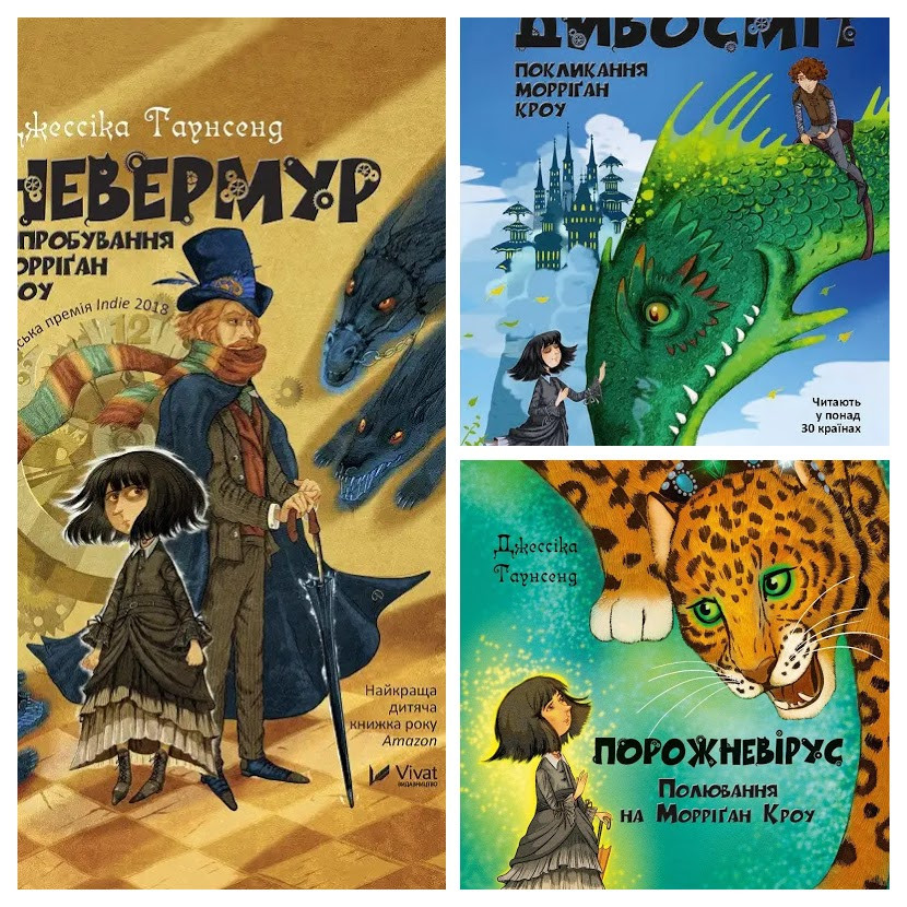 Набір книг "Невермур. Морріган Кроу" Книга 1,"Дивосміт Покликання" Книга 2,"Порожневірус" Книга 3