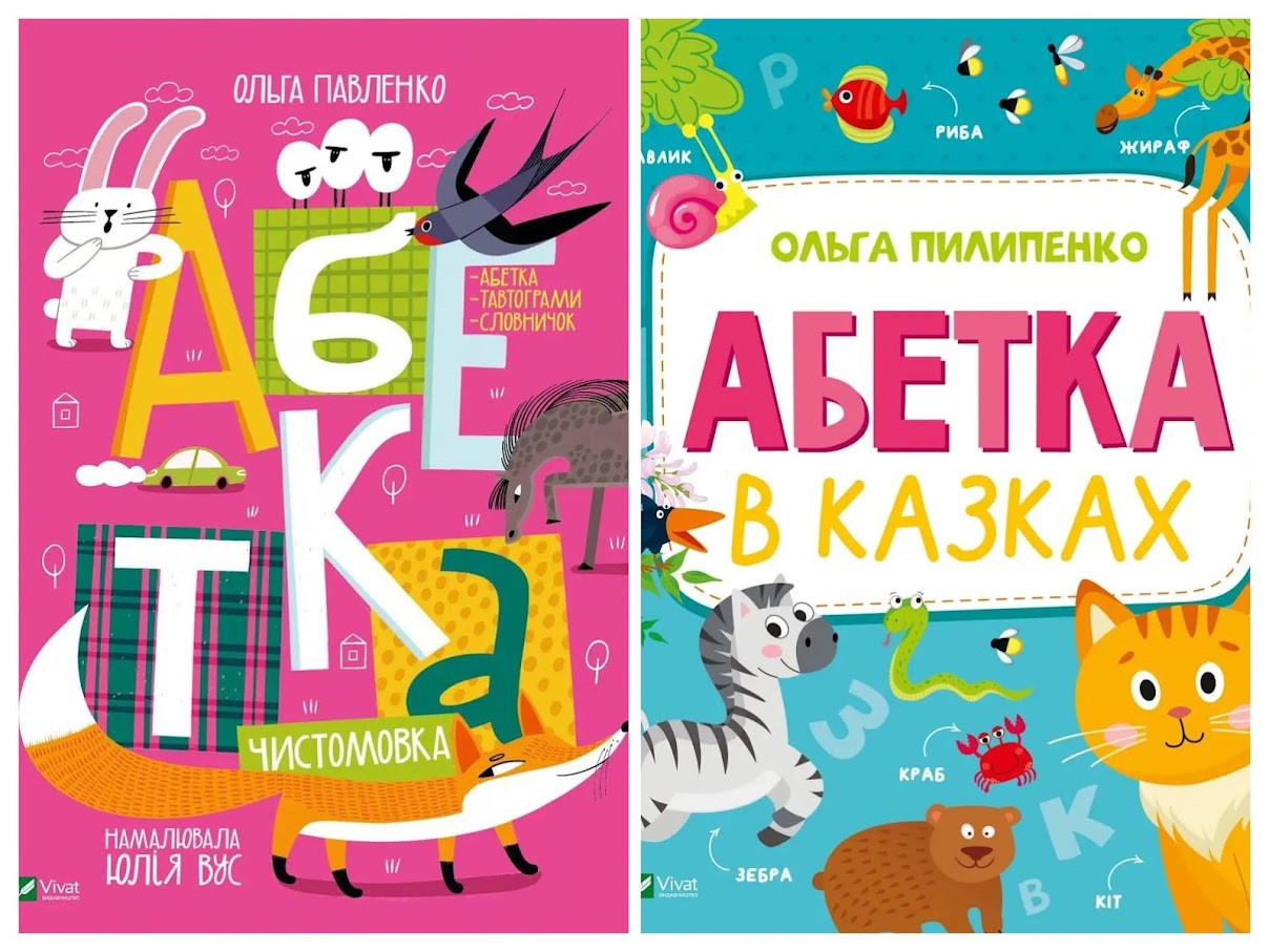 Набір книг "Абетка","Абетка в казках" Павленко О., фото 1