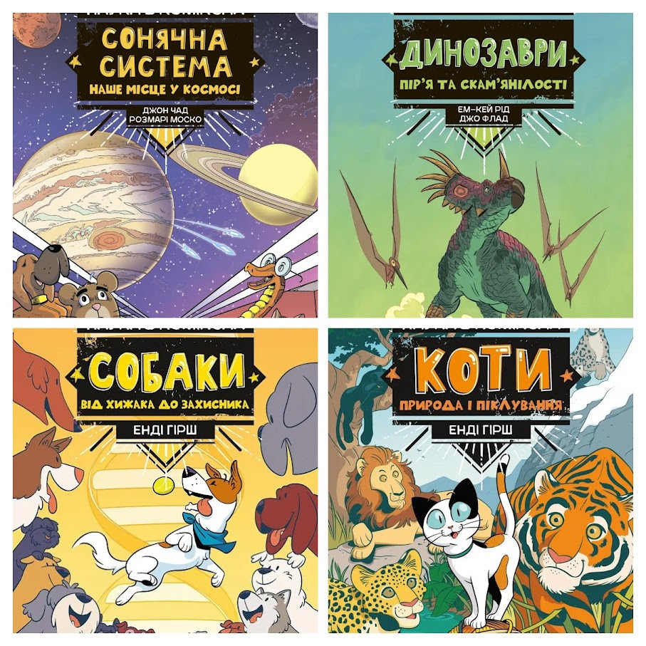 Набір книг "Наука в коміксах. Сонячна система","Собаки: від хижака","Коти: Природа","Динозаври"