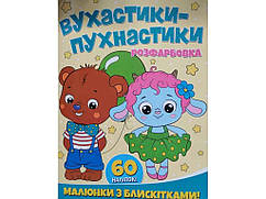 Розфарбовка А4 з блискітками60наліп. Повастики-пухнастики ТМ Jumbі