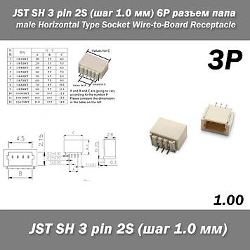 JST SH 3 pin 2S (крок 1.0 мм) 4P роз'єм тато male Horizontal Type Socket Wire-to-Board Receptacle