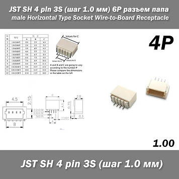 JST SH 4 pin 3S (крок 1.0 мм) 4P роз'єм тато male Horizontal Type Socket Wire-to-Board Receptacle