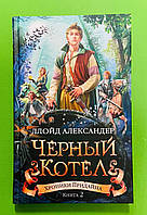 Азбука ЧернСерд Александер Хроники Придайна Кн.2 Черный котел