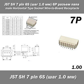 JST SH 7 pin 6S (крок 1.0 мм) 7P роз'єм тато male Horizontal Type Socket Wire-to-Board Receptacle