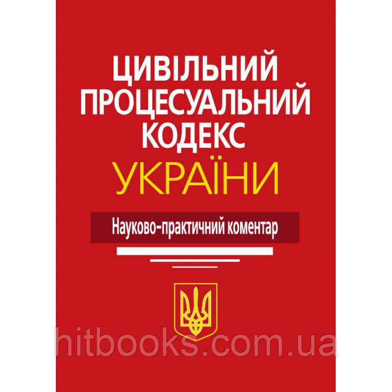 Цивільний процесуальний кодекс України. Науково-практичний коментар. Ясинок М.М. (тверда палітурка)