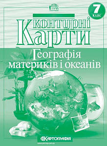 Контурна карта з географії: Материків та океанів. 7 клас. Картографія