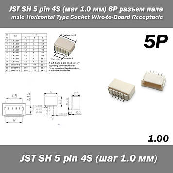 JST SH 5 pin 4S (крок 1.0 мм) 5P роз'єм тато male Horizontal Type Socket Wire-to-Board Receptacle